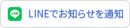 LINEでお知らせを通知