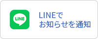 LINEでお知らせを通知