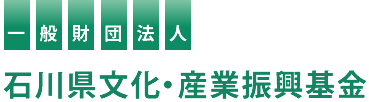 一般財団法人 石川県文化・産業振興基金